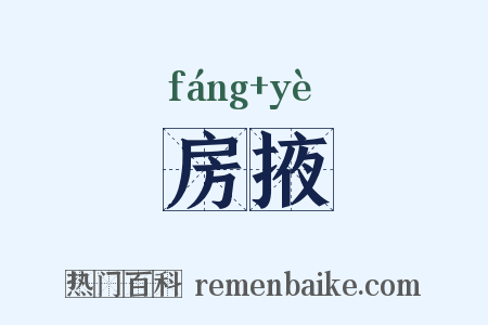 房掖是什么意思的图片